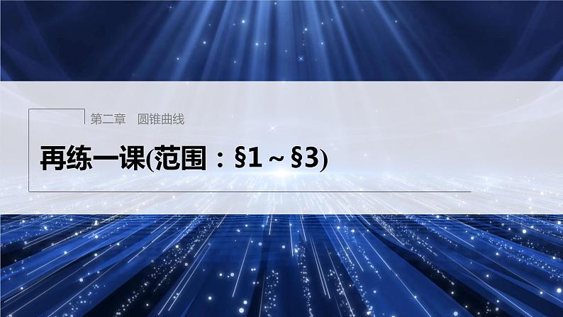 第二章 再练一课(范围：§1～§3)第1页