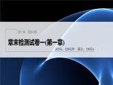 新教材北师大版步步高选择性必修一【学案+同步课件】章末检测试卷一(第一章)