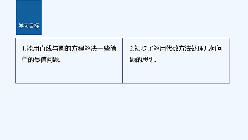 新教材北师大版步步高选择性必修一【学案+同步课件】第一章 习题课　与圆有关的最值问题02