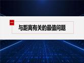 新教材北师大版步步高选择性必修一【学案+同步课件】第一章 习题课　与圆有关的最值问题