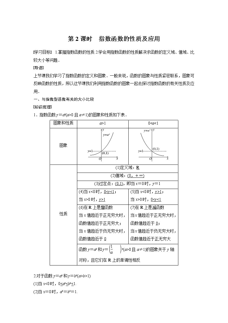 新教材北师大版学习笔记必修一第三章 §3 第2课时　指数函数的性质及应用【学案+同步课件】01