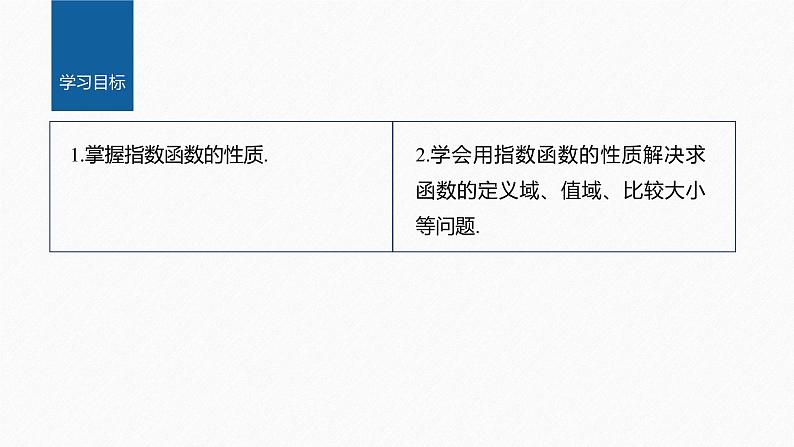 新教材北师大版学习笔记必修一第三章 §3 第2课时　指数函数的性质及应用【学案+同步课件】02