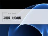 新教材北师大版步步高选择性必修一【学案+同步课件】第一章 习题课　对称问题