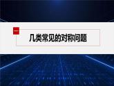 新教材北师大版步步高选择性必修一【学案+同步课件】第一章 习题课　对称问题