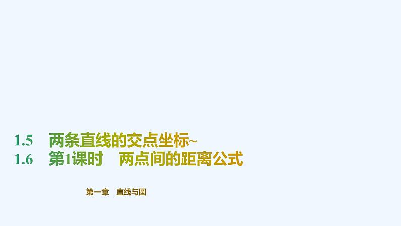 【最新版】新教材北师大版【同步课件】课件1：1.5　两条直线的交点坐标~1.6　第1课时　两点间的距离公式第1页