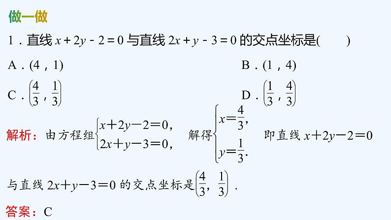 【最新版】新教材北师大版【同步课件】课件1：1.5　两条直线的交点坐标~1.6　第1课时　两点间的距离公式第7页