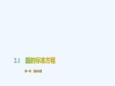 【最新版】新教材北师大版【同步课件】课件1：2.1　圆的标准方程
