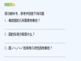 【最新版】新教材北师大版【同步课件】课件1：2.1　圆的标准方程