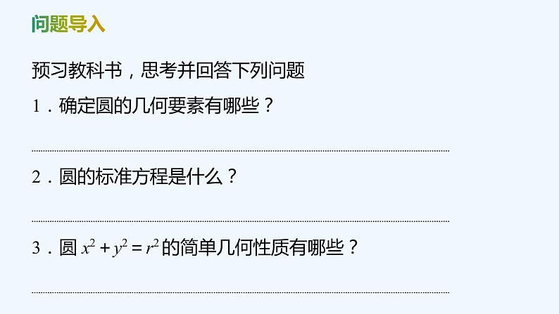 【最新版】新教材北师大版【同步课件】课件1：2.1　圆的标准方程04