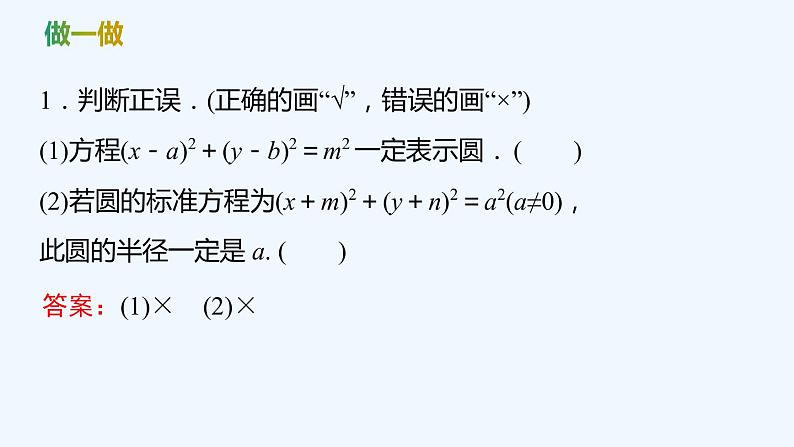 【最新版】新教材北师大版【同步课件】课件1：2.1　圆的标准方程07