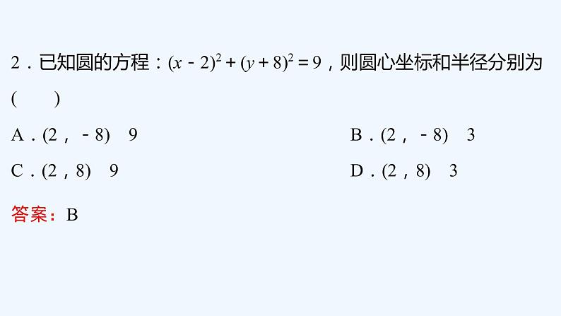 【最新版】新教材北师大版【同步课件】课件1：2.1　圆的标准方程08