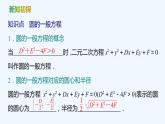 【最新版】新教材北师大版【同步课件】课件1：2.2　圆的一般方程