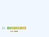 【最新版】新教材北师大版【同步课件】课件1：2.3　直线与圆的位置关系