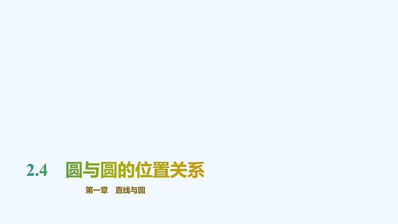 【最新版】新教材北师大版【同步课件】课件1：2.4　圆与圆的位置关系01