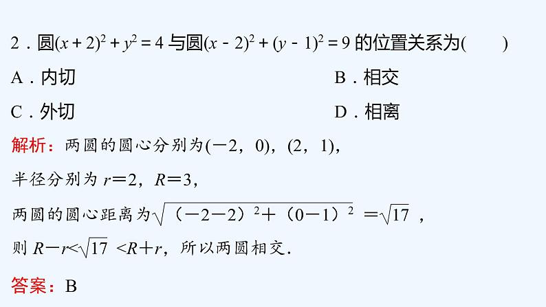 【最新版】新教材北师大版【同步课件】课件1：2.4　圆与圆的位置关系08