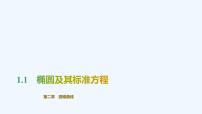 数学选择性必修 第一册1.1 椭圆及其标准方程备课ppt课件