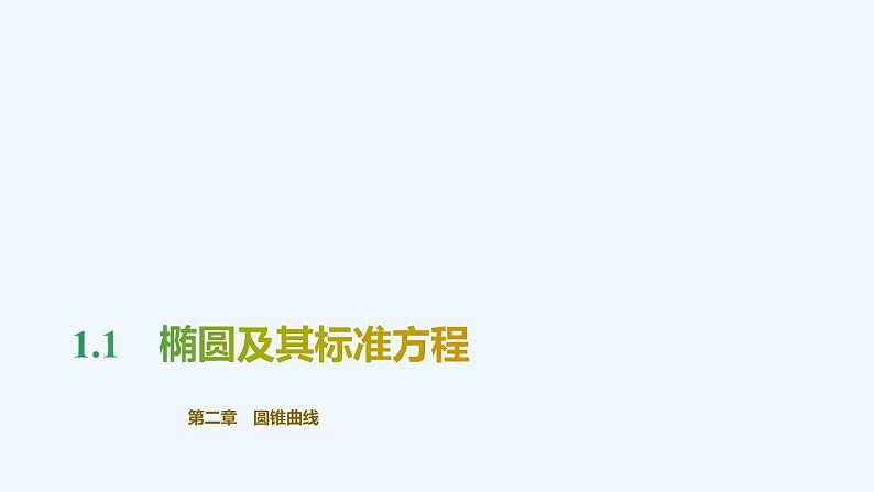 【最新版】新教材北师大版【同步课件】课件1：1.1　椭圆及其标准方程第1页