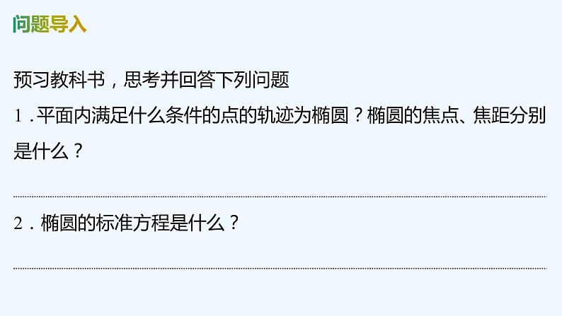 【最新版】新教材北师大版【同步课件】课件1：1.1　椭圆及其标准方程第4页