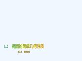 【最新版】新教材北师大版【同步课件】课件1：1.2　椭圆的简单几何性质