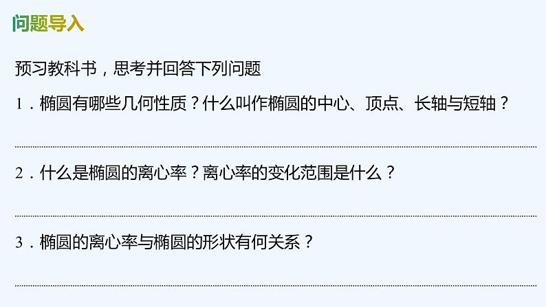 【最新版】新教材北师大版【同步课件】课件1：1.2　椭圆的简单几何性质04