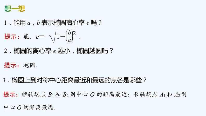 【最新版】新教材北师大版【同步课件】课件1：1.2　椭圆的简单几何性质07