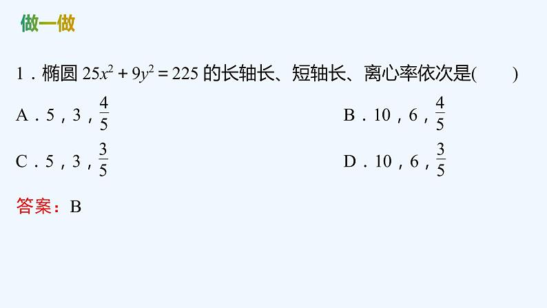 【最新版】新教材北师大版【同步课件】课件1：1.2　椭圆的简单几何性质08