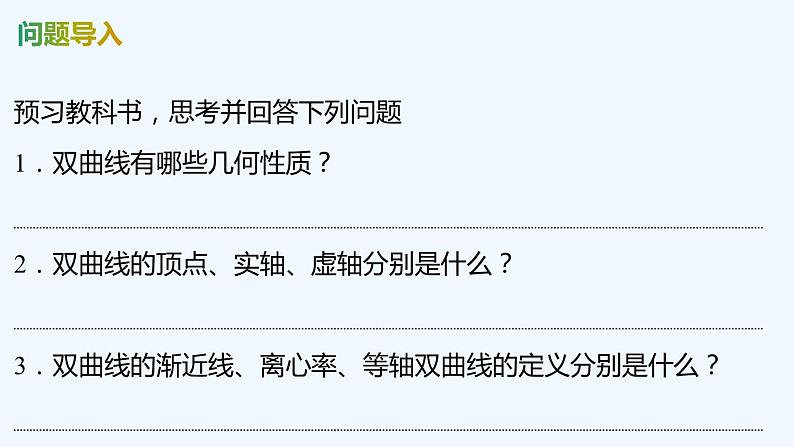 【最新版】新教材北师大版【同步课件】课件1：2.2　双曲线的简单几何性质04