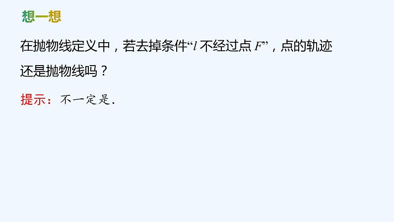 【最新版】新教材北师大版【同步课件】课件1：3.1　抛物线及其标准方程06