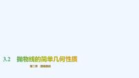 高中数学北师大版 (2019)选择性必修 第一册3.2 抛物线的简单几何性质授课ppt课件