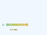 【最新版】新教材北师大版【同步课件】课件1：4.2　直线与圆锥曲线的综合问题
