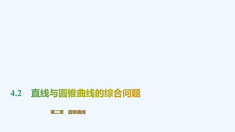 【最新版】新教材北师大版【同步课件】课件1：4.2　直线与圆锥曲线的综合问题第1页