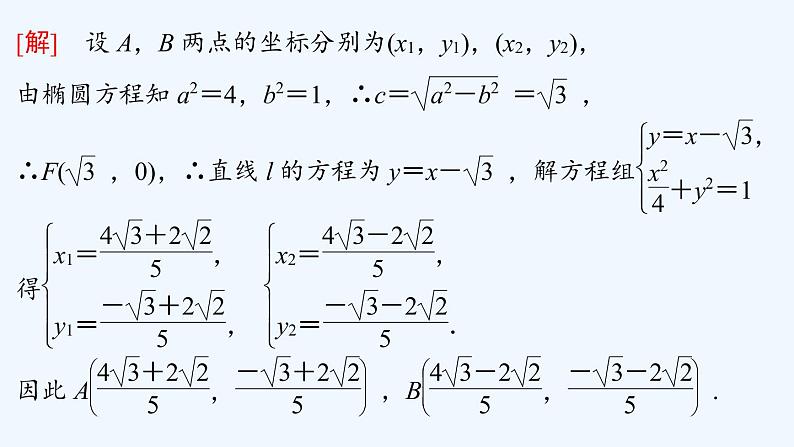 【最新版】新教材北师大版【同步课件】课件1：4.2　直线与圆锥曲线的综合问题第5页