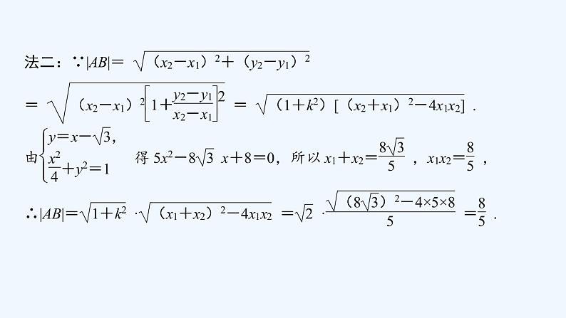【最新版】新教材北师大版【同步课件】课件1：4.2　直线与圆锥曲线的综合问题第7页