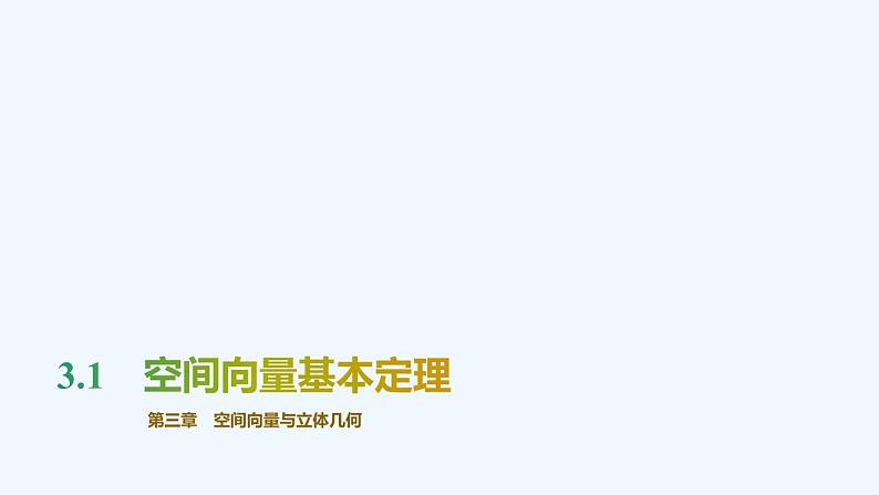 【最新版】新教材北师大版【同步课件】课件1：3.1　空间向量基本定理第1页