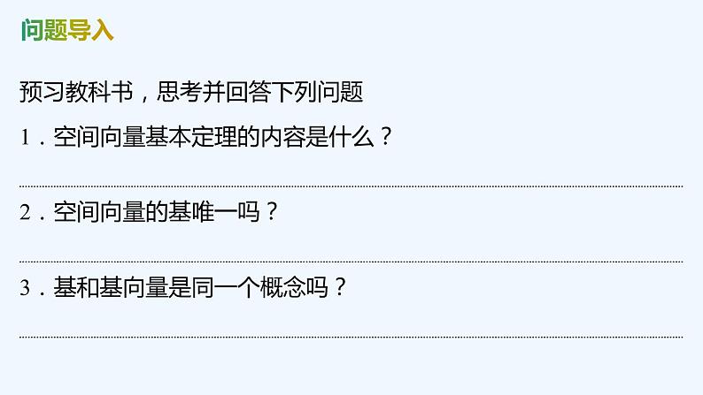 【最新版】新教材北师大版【同步课件】课件1：3.1　空间向量基本定理第4页