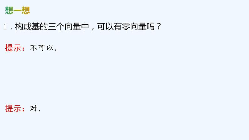 【最新版】新教材北师大版【同步课件】课件1：3.1　空间向量基本定理第6页