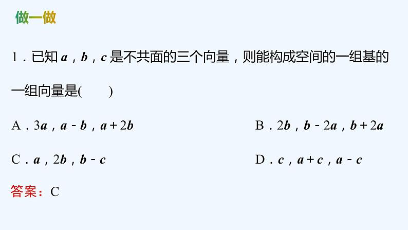 【最新版】新教材北师大版【同步课件】课件1：3.1　空间向量基本定理第7页
