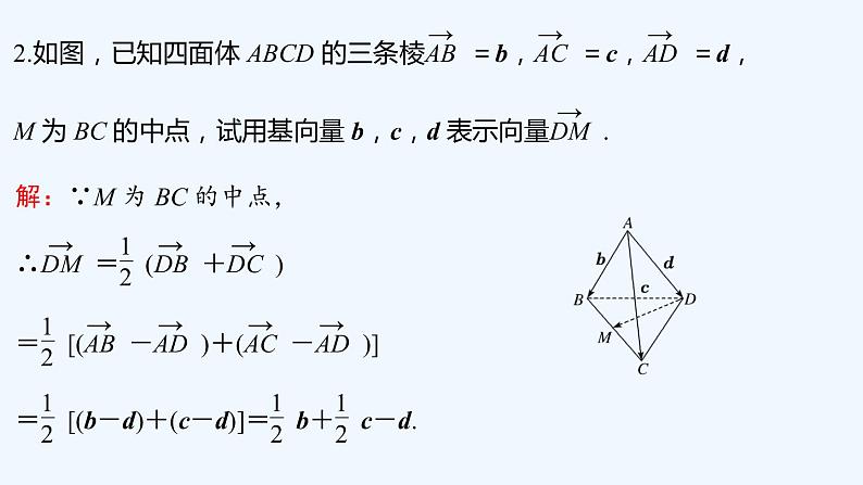 【最新版】新教材北师大版【同步课件】课件1：3.1　空间向量基本定理第8页