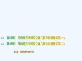 【最新版】新教材北师大版【同步课件】课件1：4.3　第1课时　用向量方法研究立体几何中的度量关系(一)~4.3　第2课时　用向量方法研究立体几何中的度量关系(二)