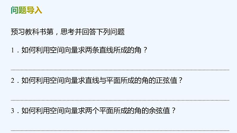 【最新版】新教材北师大版【同步课件】课件1：4.3　第1课时　用向量方法研究立体几何中的度量关系(一)~4.3　第2课时　用向量方法研究立体几何中的度量关系(二)04