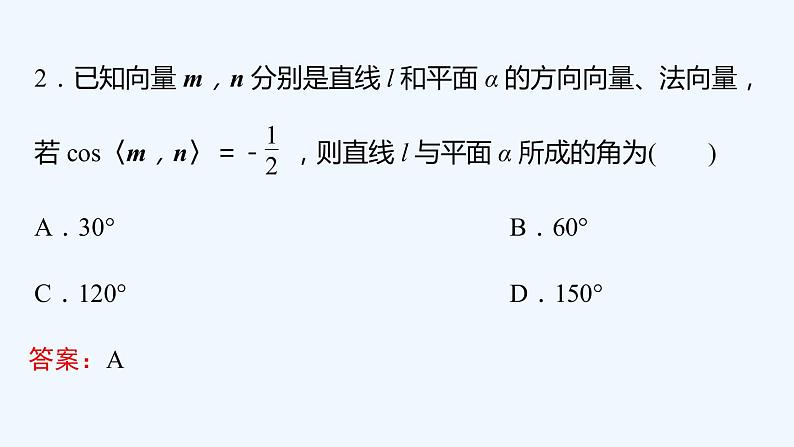 【最新版】新教材北师大版【同步课件】课件1：4.3　第1课时　用向量方法研究立体几何中的度量关系(一)~4.3　第2课时　用向量方法研究立体几何中的度量关系(二)07