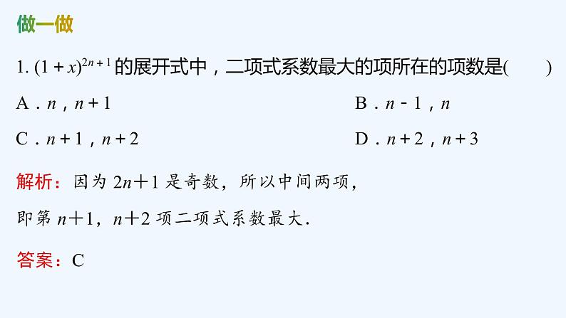 【最新版】新教材北师大版【同步课件】课件1：4.2　二项式系数的性质07