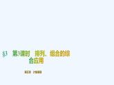 【最新版】新教材北师大版【同步课件】课件1：§3　第3课时　排列、组合的综合应用