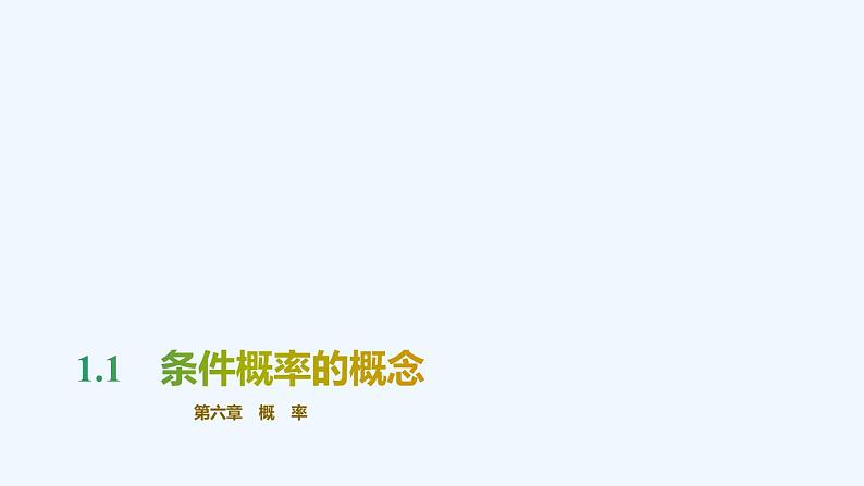 【最新版】新教材北师大版【同步课件】课件1：1.1　条件概率的概念01