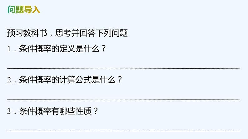 【最新版】新教材北师大版【同步课件】课件1：1.1　条件概率的概念04