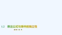 北师大版 (2019)选择性必修 第一册1.2 乘法公式与事件的独立性多媒体教学ppt课件