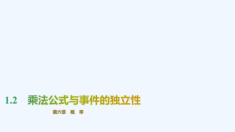 【最新版】新教材北师大版【同步课件】课件1：1.2　乘法公式与事件的独立性01