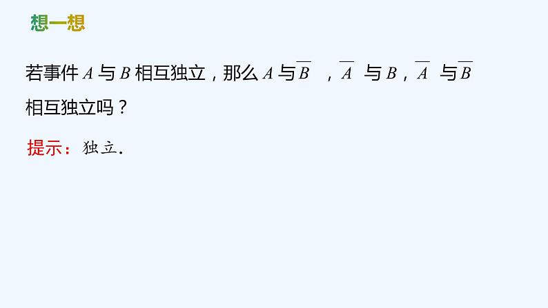 【最新版】新教材北师大版【同步课件】课件1：1.2　乘法公式与事件的独立性07
