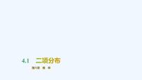 北师大版 (2019)选择性必修 第一册4.1 二项分布评课ppt课件