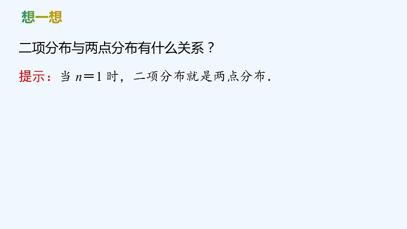 【最新版】新教材北师大版【同步课件】课件1：4.1　二项分布07